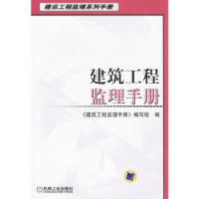 正版新书]建筑工程监理手册《建筑工程监理手册》编写组97871112