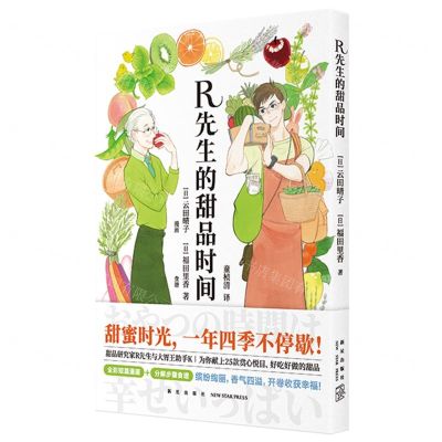[N]R先生的甜品时间-9787513346061