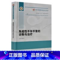 [正版]不孕不育诊断与治疗丛书 一 免疫性不孕不育的诊断与治疗 廖爱华主编 湖北科学技术出版社 西医 书店图书籍