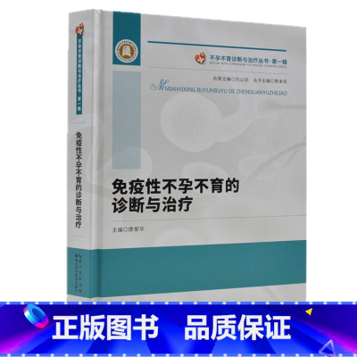 [正版]不孕不育诊断与治疗丛书 一 免疫性不孕不育的诊断与治疗 廖爱华主编 湖北科学技术出版社 西医 书店图书籍