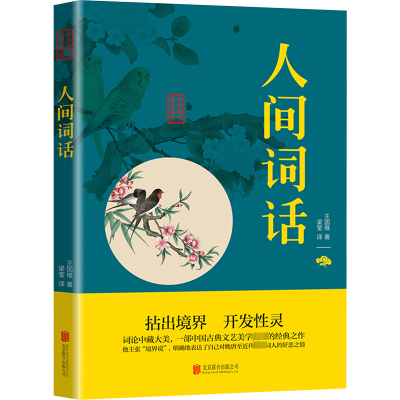正版新书]人间词话王国维 著 梁莹 译9787550243538