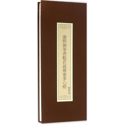 [M]康熙御笔书般若波罗蜜多心经-9787512022102