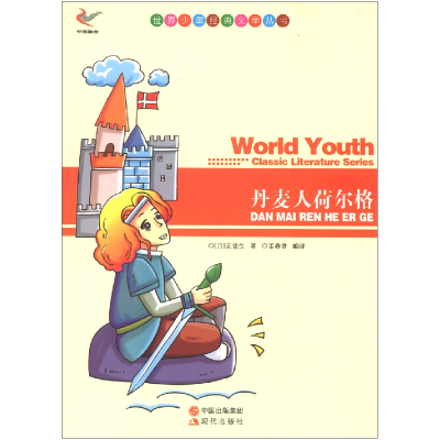 正版新书]世界少年经典文学丛书-丹麦人荷尔格[丹] 安徒生(Ande