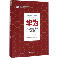 正版新书]华为人力资源管理方法论孙科柳9787300231310