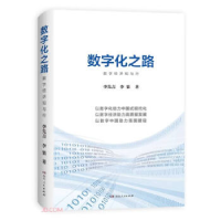 正版新书]数字化之路李先吉、李果9787556132102