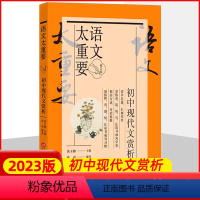 [正版]初中现代文赏析 语文太重要 修订版 初中现代文赏析阅读训练提高 多部文学作品段落摘选阅读欣赏指引 上海科学技术