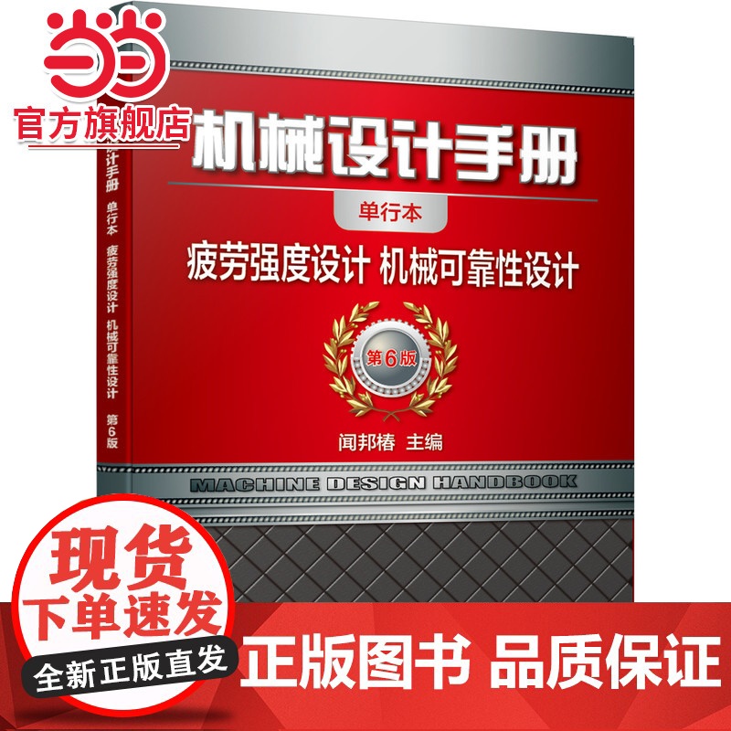 机械设计手册 疲劳强度设计 机械可靠性设计 闻邦椿 机械设计手册 疲劳强度设计 机械可靠性设计机械工业出版社