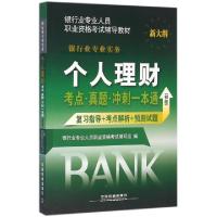正版新书]个人理财考点真题冲刺一本通(初级新大纲银行业专业人