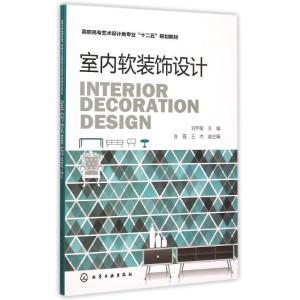 [M]室内软装饰设计(刘怀敏)-9787122245670