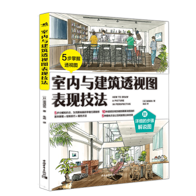 [M]室内与建筑透视图表现技法 [日]汤浅祯也/著 朱成/译 著 -9787515338620