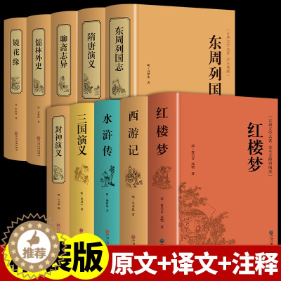 [醉染正版]正版中国世界十大名著全套10册原著无删减 聊斋志异 儒林外史 红楼梦隋唐演义 封神演义镜花缘珍藏版国学四大名