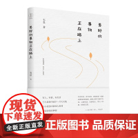 美好的事物正在路上