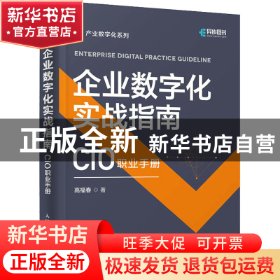 正版 企业数字化实战指南:CIO职业手册 高福春 人民邮电出版社 97