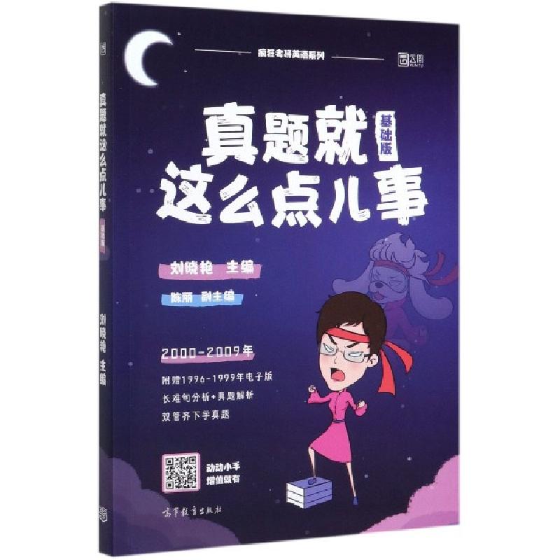 正版新书]真题就这么点儿事(基础版2000-2009年)/疯狂考研英语系