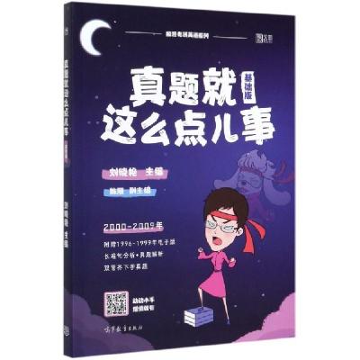 正版新书]真题就这么点儿事(基础版2000-2009年)/疯狂考研英语系