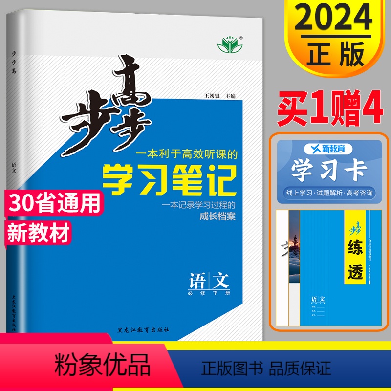 [正版]2024新版 步步高学习笔记高中语文必修下册人教版练透高一语文必修二2金榜苑同步训练课时作业组合练习册辅导书教
