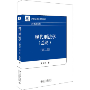 [M]现代刑法学-9787301294710