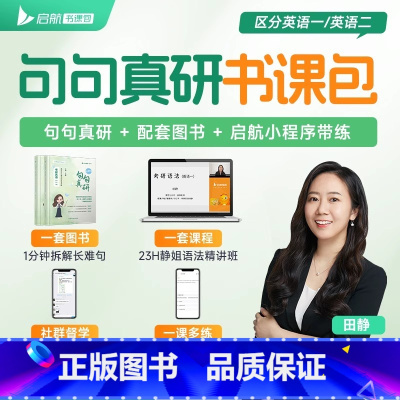 2026版句句真研:考研英语(二) [正版]田静店配套网课句句真研田静2026年版考研英语一二语法及长难句应试攻略每日一