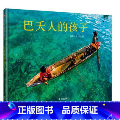巴夭人的孩子 [正版]巴夭人的孩子 妖怪山作者彭懿首推摄影4-6-8-12岁 绘本图画书 摄影艺术诠释水孩子真实的幸福生