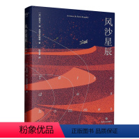 [正版]风沙星辰(精)圣埃克苏佩里著 小王子作者自传式散文集 梅思繁翻译 文学经典 飞行员的浪漫与英勇