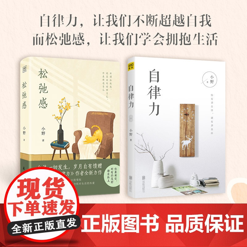[小野作品2册]松弛感+自律力 共2册