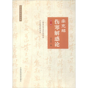 [M]李克绍伤寒解惑论-9787506770583
