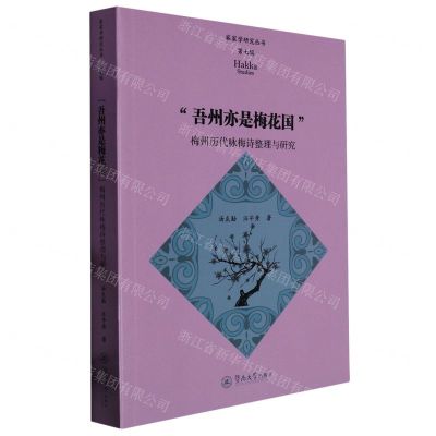 [N]吾州亦是梅花国(梅州历代咏梅诗整理与研究)/客家学研究丛书-9787566833358