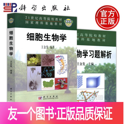 细胞生物学王金发价格 细胞生物学王金发最新报价 细胞生物学王金发多少钱 苏宁易购