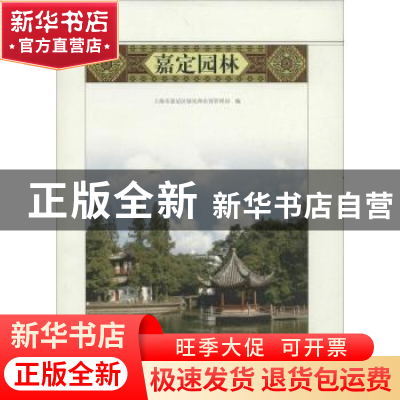 正版 嘉定园林 王庆德主编 同济大学出版社 9787560851372 书籍