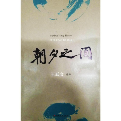 [M]朝夕之间-9787540456030