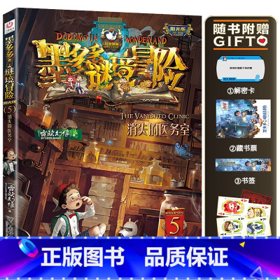 5.消失的医务室 [正版]墨多多谜境冒险系列阳光版全套 第30册奇迹通天塔 全集故事书 迷境秘境 原版 全册第一季文字2