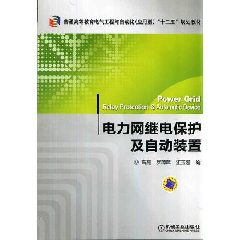 正版新书]电力网继电保护及自动装置()江玉蓉 编;高亮;罗萍