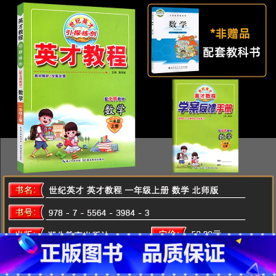数学 一年级上 [正版]2024秋季 北师版 英才教程一年级数学上册北师大版 新世纪英才引探练创挑战奥数与思维拓展训练英