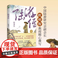 正版陆游传欧阳俊著中国陆游研究会副会长欧明俊教授讲述陆游壮志难酬但热血未凉位卑未敢忘国忧的一生文学历史人物个人传记书籍