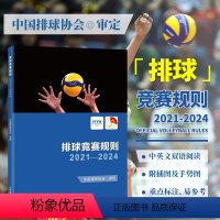 [正版]2023新版 排球竞赛规则2021-2024 中国排球协会译定 排球比赛裁判员书籍 排球运动判罚教练考试书籍