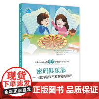 密码俱乐部——用数学做加密和解密的游戏