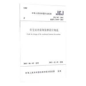 [M]中华人民共和国行业标准住宅室内装饰装修设计规范JGJ367-2015备案号J367-2015-1511226504