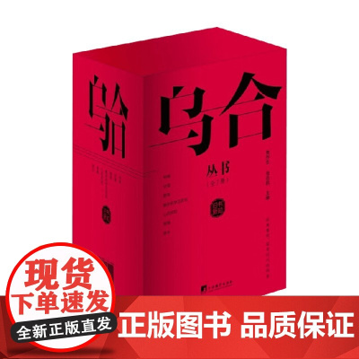 乌合丛书 黄乔生等 著 名家作品