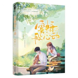 蜜糖般心动
