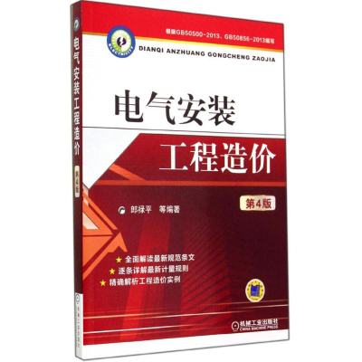 [M]电气安装工程造价-9787111476023