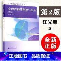 心理咨询的理论与实务(第2版) [正版]全新心理咨询的理论与实务第2版第二版 江光荣 心理咨询与治疗丛书 高教社