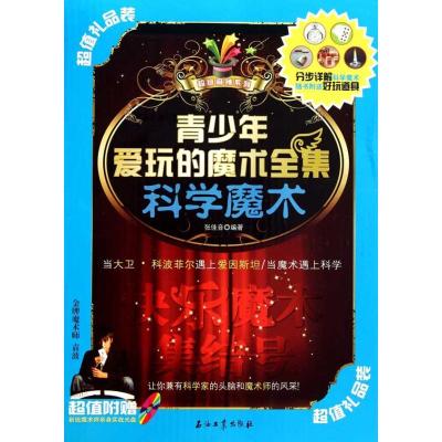 正版新书]青少年爱玩的魔术全集·科学魔术张佳音9787502181550