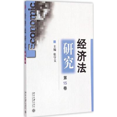 [M]经济法研究-9787301254332