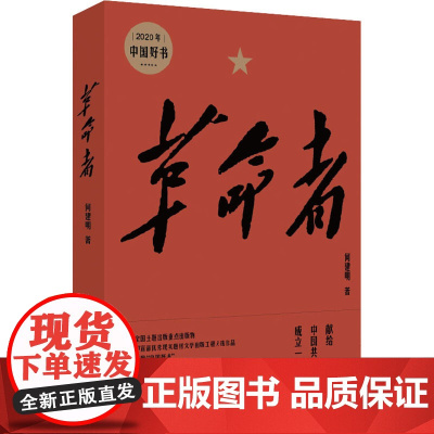 革命者何建明 著WX