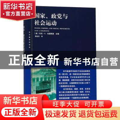正版 国家、政党与社会运动 (美)杰克·A. 戈德斯通(Jack A. Golds
