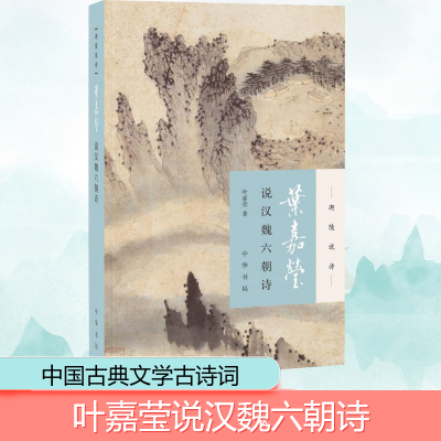 [M]叶嘉莹说汉魏六朝诗-9787101132236