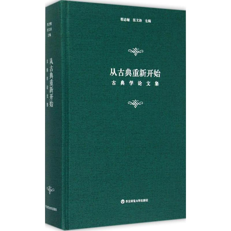 [M]从古典重新开始-9787567532724