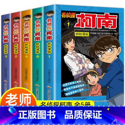 [正版]名侦探柯南漫画书全套5册推理小说儿童故事书小学生课外阅读书籍三四年级必读日本大本爆搞笑动漫男女孩适合一二年级看