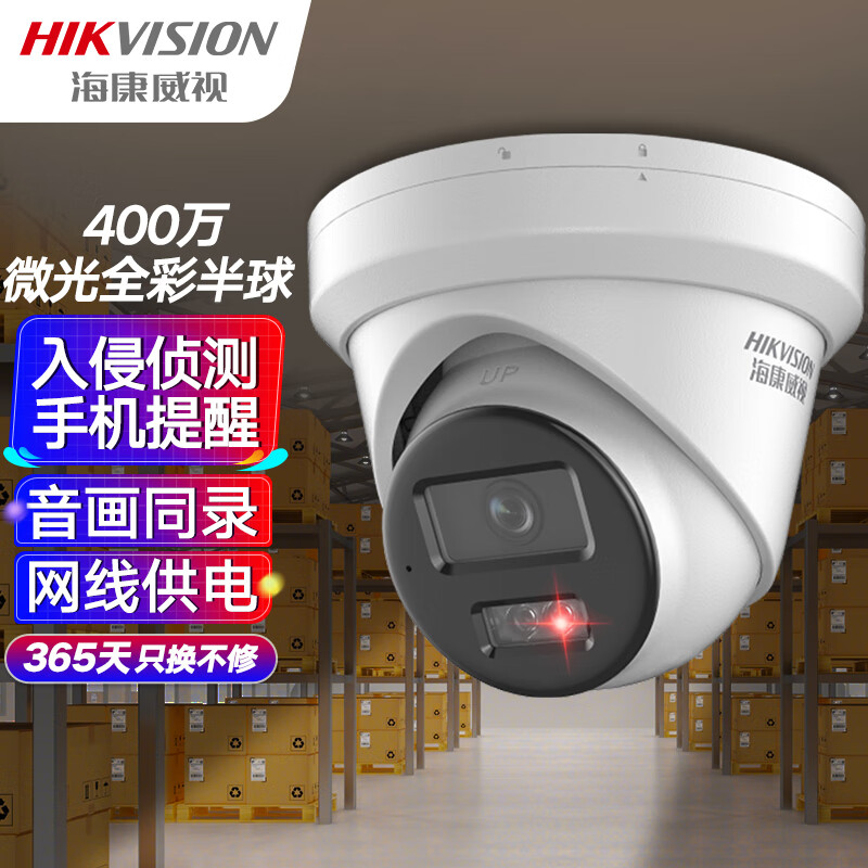 海康威视(HIKVISION)监控器摄像头3346WDV3-I 2.8mm 400万星光夜视高清可录音网线供电手机远程