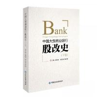 正版新书]中国大型商业银行股改史(下卷)姜建清 主编9787522000